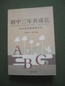 初中三年共成长：初中英语教育教学谈【正版现货】