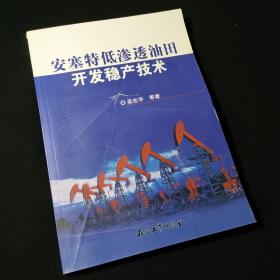 安塞特低渗透油田开发稳产技术