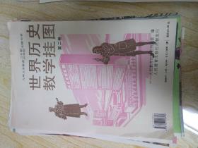 世界历史教学挂图第二册 9年义务教育3年制
4年制初级中学
