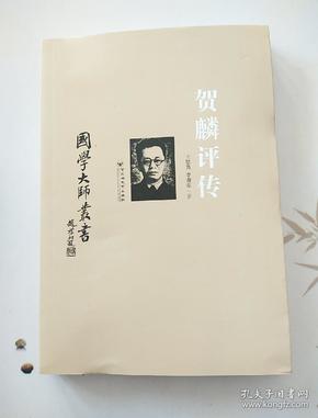 国学大师丛书：贺麟评传