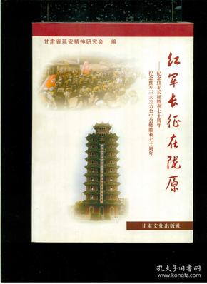 《红军长征在陇原》（小16开平装 239页 仅印1000册）九品