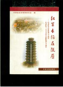 《红军长征在陇原》（小16开平装 239页 仅印1000册）九品