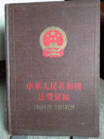 中华人民共和国法规汇编（  1960年7月--1961年12月）1962年6月一版一印布面精装5150册