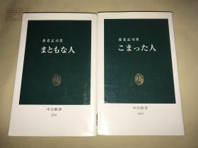 日文原版：养老孟司 著作2册合售 《こまつた人》+《まともな人》【无涂画笔迹，近全新】50开本