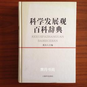 科学发展观百科辞典