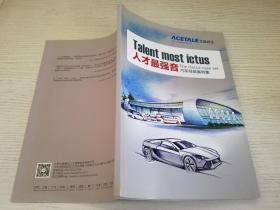 Talent most ictus 人才最强音汽车经典案例集【实物拍图】