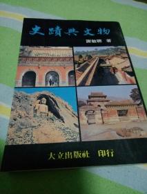 《中国古代的城市与建筑》《史迹与文物》