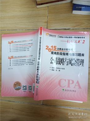 轻松过关二  注册会计师2015教材 提高阶段指南与练习题库：公司战略与风险管理