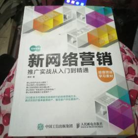 新网络营销推广实战从入门到精通