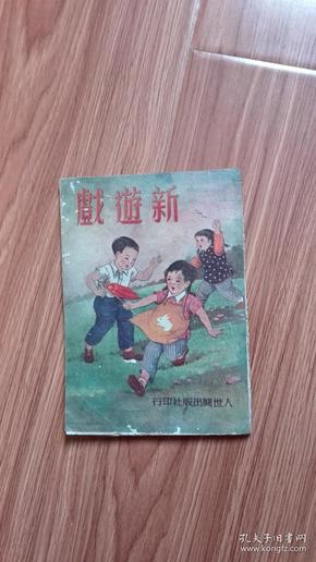 新游戏（ 彩色精印，人世间出版社1951年3版）