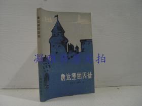 詹达堡的囚徒 上海译文  该书详情请见 书况及版权页图片