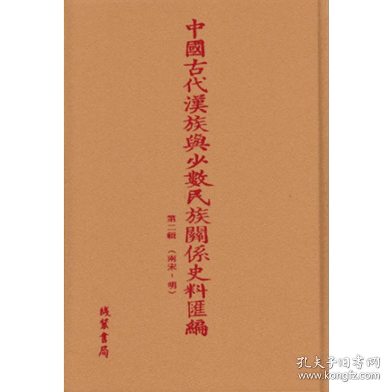 中国古代汉族与少数民族关系史料汇编 第二辑 南宋 -明（16开精装 全五十册 原箱装）