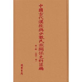 中国古代汉族与少数民族关系史料汇编 第二辑 南宋 -明（16开精装 全五十册 原箱装）