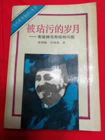被玷污的岁月——布哈林与布哈林问题·《当代世界知识》丛书  全一册 1989年3月  世界知识出版社