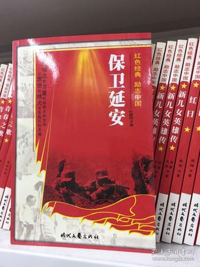 红色经典励志中国：保卫延安