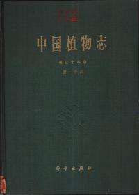 中国植物志 第七十六卷第一分册