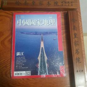 中国国家地理 湛江  广州湾  2017年4月号