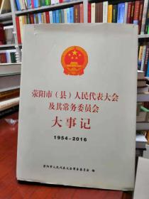 荥阳市（县）人民代表大会及其常务委员会大事记1954-2016