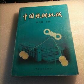 中国丝绸机械