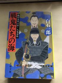 日文原版：《战鬼たちの海——织田水军之将九鬼嘉隆》【无涂画笔迹，品好】50开本