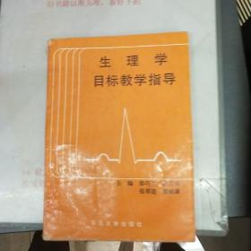 生理学目标教学指导