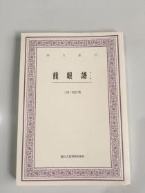 艺文丛刊 第五辑：龙眼谱（外二种）