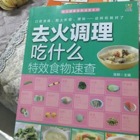 吃出健康食物速查系列：去火调理吃什么特效食物速查