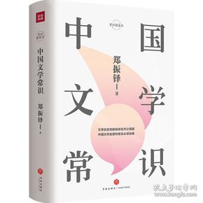 中国文学常识/常识圆桌派