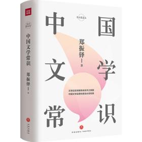 中国文学常识/常识圆桌派  精装