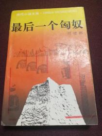 【著名作家高建群签名钤印本】《最后一个匈奴》1993年一版