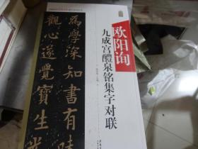 中国历代名碑名帖集字系列丛书 ：欧阳询九成宫醴泉铭集字对联