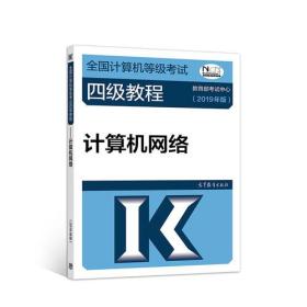 全国计算机等级考试四级教程——计算机网络(2019年版)