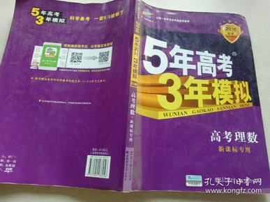 曲一线科学备考·5年高考3年模拟：高考理数（新课标专用 2015 B版）