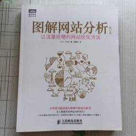 图解网站分析（修订版）：让流量倍增的网站优化方法