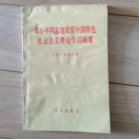 邓小平同志建设有中国特色社会主义理论学习纲要