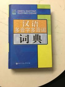 汉语多音字多音词词典（双色版）书角磨损