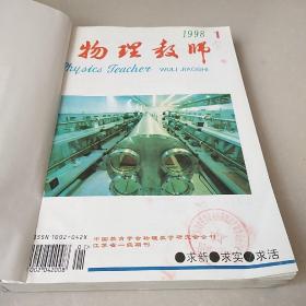 物理教师（1998年 1-12期 全合售）平装合订本