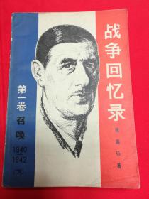 P2962    战争回忆录·第一卷·召唤·1940——1942·（下） 存一册   世界知识出版社