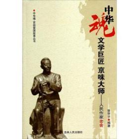 中华魂·百部爱国故事丛书：文学巨匠 京味大师-人民作家老舍