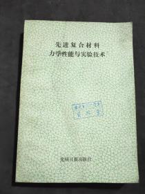 先进复合材料力学性能与实验技术