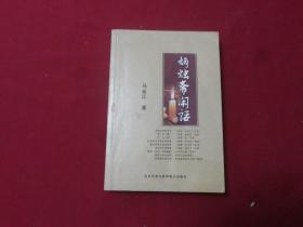 稀见版本：马金江著【炳烛斋闲话】大32开本（作者保真签赠本）2012年1版1印，只发行1000册