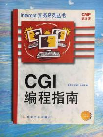 CGI编程指南