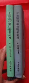 北海道林业技术者必携  32开  上 下卷  昭和57年