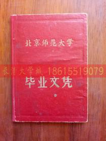 【孔网首见】1964年8月 北京师范大学体育系山东省东平县学生朱秀兰毕业文凭（毕业证） 第1072号【陈垣校长】有照片有钢印有编号