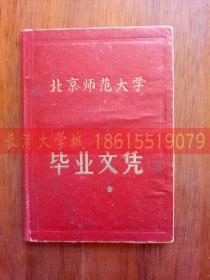 【孔网首见】1964年8月 北京师范大学体育系山东省东平县学生朱秀兰毕业文凭（毕业证） 第1072号【陈垣校长】有照片有钢印有编号