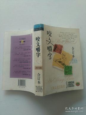 2006年《咬文嚼字》合订本