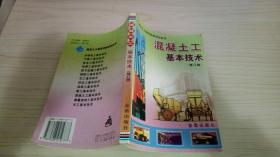 混泥土工基本技术.
