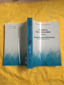 全国出版专业职业资格考试试题集(2003-2012)内页全新