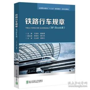 特价现货！铁路行车规章于彦良9787512139015北京交通大学出版社