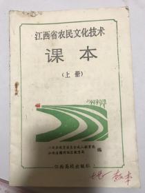 江西省农民文化技术课本。上册。里面未使用过。